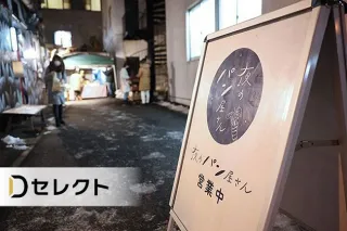 ＜デジタル発＞夜のパン屋さんは店も客も働き手も「三方良し」　札幌でも活動スタート