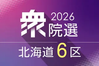 【第一声】北海道6区の候補は何を語った　荻生和敏氏、西川将人氏、東国幹氏　衆院選