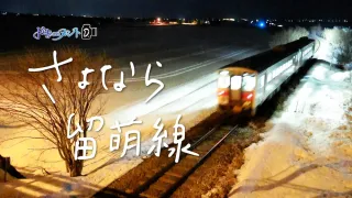 【ドキュメンタリー動画】ありがとう、さよなら留萌線　115年の歴史に幕　北海道を支えた鉄路の最後の日