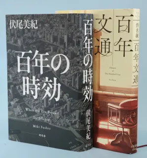 書いてきて良かった」 大藪春彦賞の伏尾美紀さん 東京で贈賞式：北海道