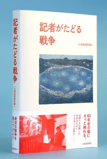 戦後80年の長期連載を単行本化　「記者がたどる戦争」刊行