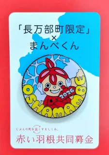 赤い羽根共同募金 北海道 ご当地ピンバッジ 13種セット まんべくん 海とバッジに 長万部町共同募金委が500個製作：北海道新聞