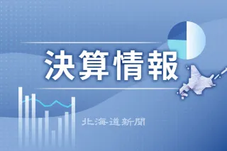 苫小牧信金 26年3月期決算、増収減益 純利益は29%減：北海道新聞デジタル