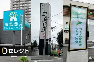 新規オープンが相次ぐ家族葬会館、各社の戦略は？＜牧内記者が読み解く＞