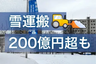 北海道内人口上位12市の除排雪費、過去10年で1.8倍に 燃料費増や記録的 北海道内人口上位12市の除排雪費、過去10年で1.8倍に 燃料費増や記録的