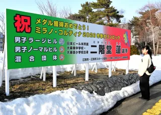 二階堂選手の活躍たたえ看板　江別出身で初の五輪メダリスト　「市民みんなで感動共有」