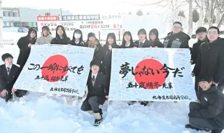 フリースタイルスキー・五十嵐きょうだいにエール　母校の名寄高生が寄せ書き