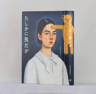 八雲木彫り熊誕生の熱刻む いなもあきこさん小説「たしかに熊だが