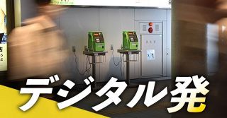 ＜デジタル発＞公衆電話、このまま減って大丈夫？　通信障害や災害時に注目されたけれど…