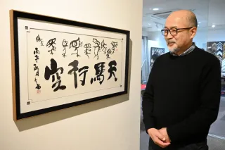 八重柏冬雷さん個展、書で楽しむ午年の世界 帯広・六花亭のギャラリー