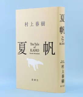 書評＞「夏帆 The Tale of KAHO」村上春樹著：北海道新聞デジタル
