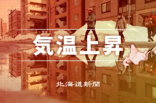 北海道内3、4月の気温高く　気象台3カ月予報「春の訪れ早くなる」