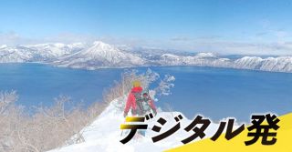 ＜デジタル発＞北海道の山を歩く（積雪期編）㊦手軽さにひそむ雪崩の危険