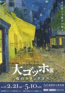 福島市で「大ゴッホ展」開幕　震災から15年、5月10日まで