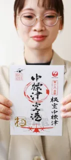 【未開封】中標津空港 御翔印 JAL、元日に根室中標津空港の“御翔印”発売。中標津空港限定の
