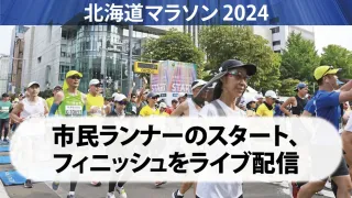 ＜北海道マラソン2024＞市民ランナーのスタート、フィニッシュをアーカイブ配信中