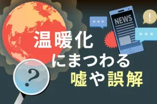 【地球温暖化】人類は「ゆでガエル」なのか　科学が示す危機の現在地　北海道「暑い夏」予想＜鈴木徹のニュースがわかる＞