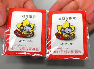 メープル抱えて募金呼び掛け 占冠村キャラ「しむかっぴー」バッジ製作