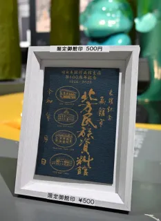 函館・北方民族資料館が「御館印」制作 旧日銀函館支店の築100周年記念
