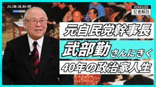 私のなかの歴史 武部勤さん(全30回)：北海道新聞デジタル