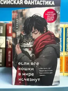 小説「世界から猫が…」販売1位　ロシア最大書店で、今年の集計