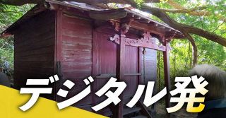 ＜デジタル発＞「小樽最古の神社」は再興できるか　１７００年代から存在？柾里神社　動き始めた地域住民