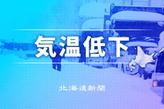 北海道内、厳しい冷え込み　65地点で今季最低　陸別氷点下18.8度