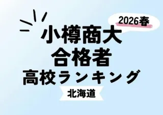 【小樽商科大】札幌月寒が合格者1位　道内高校ランキング　札幌西・東が続く