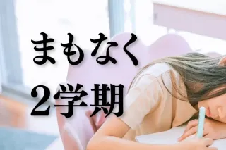 まもなく2学期「行き渋り」「不登校」増える時期　子どもの気持ちを受けとめて