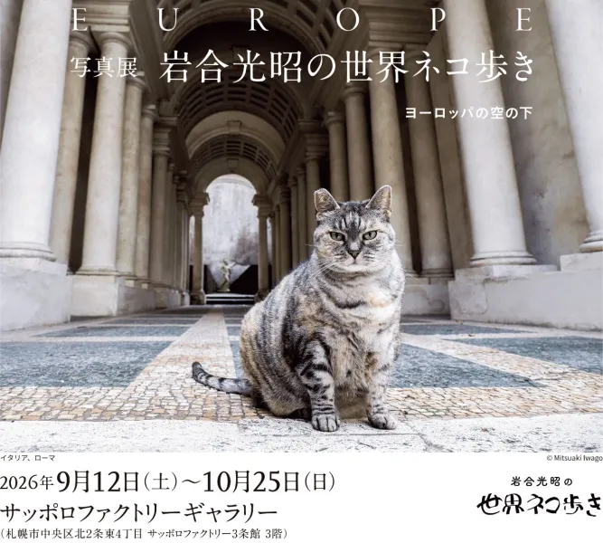 写真展 岩合光昭の世界ネコ歩き