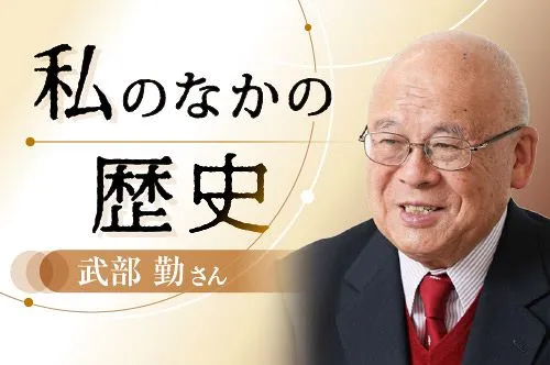 私のなかの歴史 武部勤さん(全30回)：北海道新聞デジタル