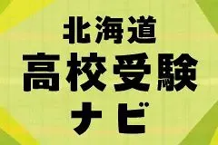 道新Today 2002年２月号全道公立・私立１６３校の合格圏　高校入試直前情報 道新Today 2002年2月号全道公立・私立163校の合格