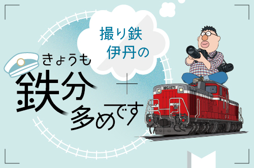 【撮り鉄伊丹のきょうも鉄分多めです】北海道の鉄道の魅力を伝えます