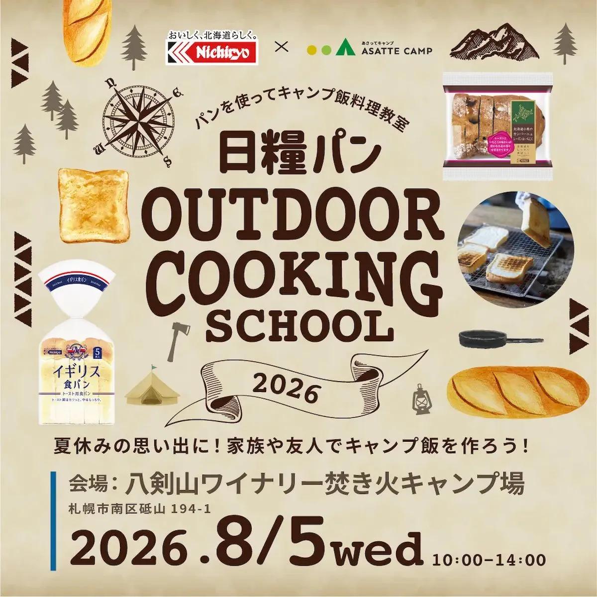 夏休みは手作りホットドッグで極上キャンプ飯！「日糧OUTDOOR COOKING SCHOOL 2026」 札幌で8月5日開催＜PR＞