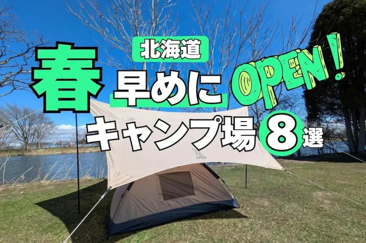 北海道で4月前半にオープンするキャンプ場8選　春キャンプをいち早く楽しめる人気サイトは?