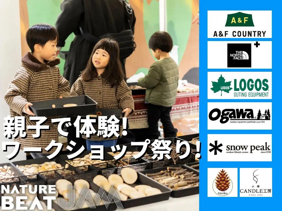 札幌でアウトドア体験フェス　親子で楽しめるワークショップ満載　「NATURE BEAT JAM」3月28・29日開催