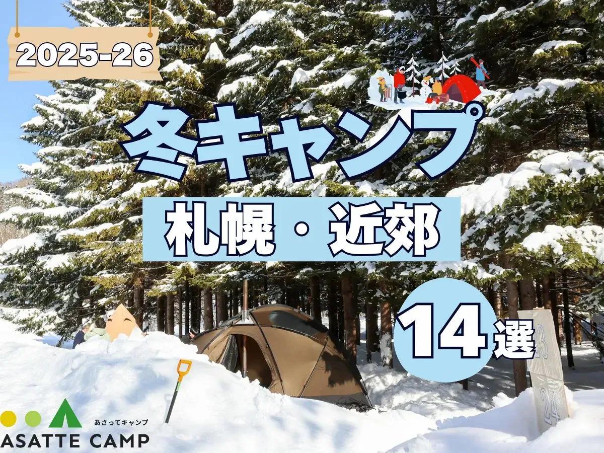 【札幌・近郊】冬も営業するキャンプ場14選｜給湯・入浴設備など徹底ガイド 2025-26最新版