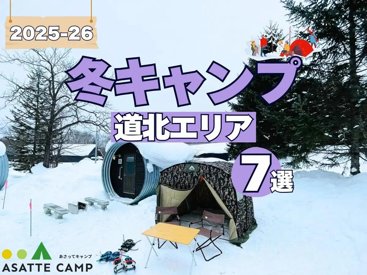 【道北エリア】冬も営業するキャンプ場7選｜給湯・入浴設備など徹底ガイド 2025-26最新版
