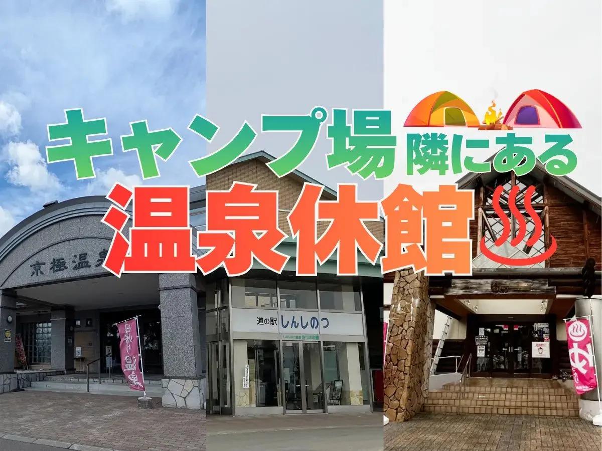 【温泉キャンプ好き要チェック】2026年、温泉が休業するキャンプ場　代替温泉も紹介＜北海道＞