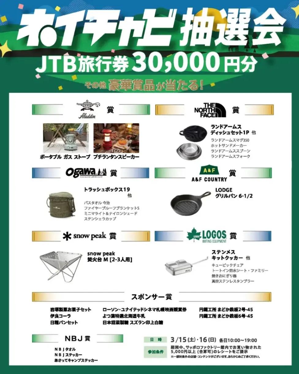 3万円分旅行券や焚き火台・ストーブ・クッカーなど豪華ギアが当たる！3月15、16日「ネイチャビ抽選会」【NATURE BEAT JAM】