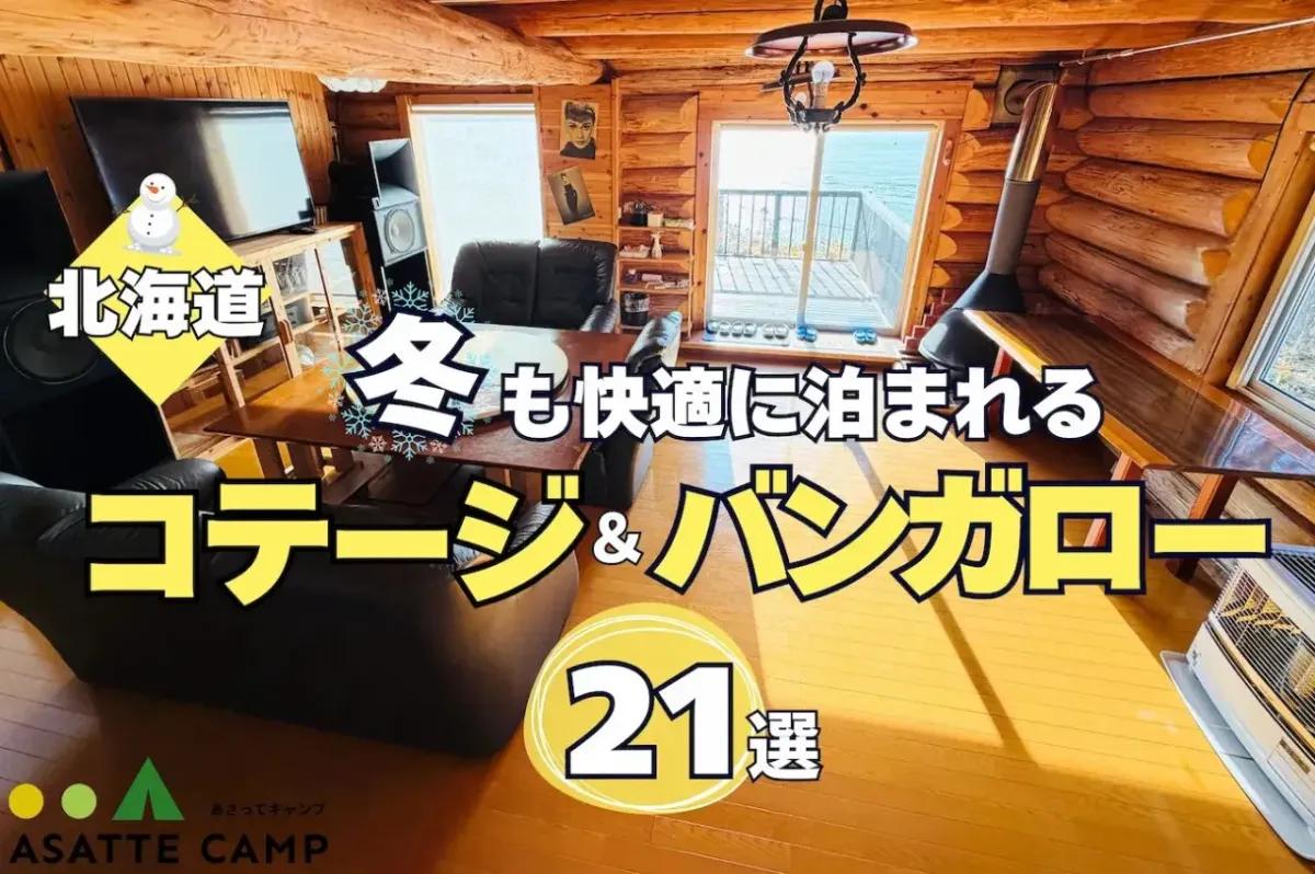 北海道で冬も快適に泊まれるキャンプ場のコテージ・バンガロー21選｜設備情報が分かる完全ガイド
