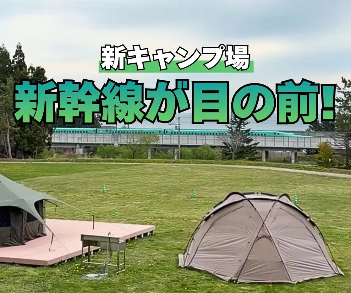 北海道新幹線が目の前を通過！道南に誕生した「木古内みそぎの丘キャンプ場」 手ぶらキャンプやRVパークも充実
