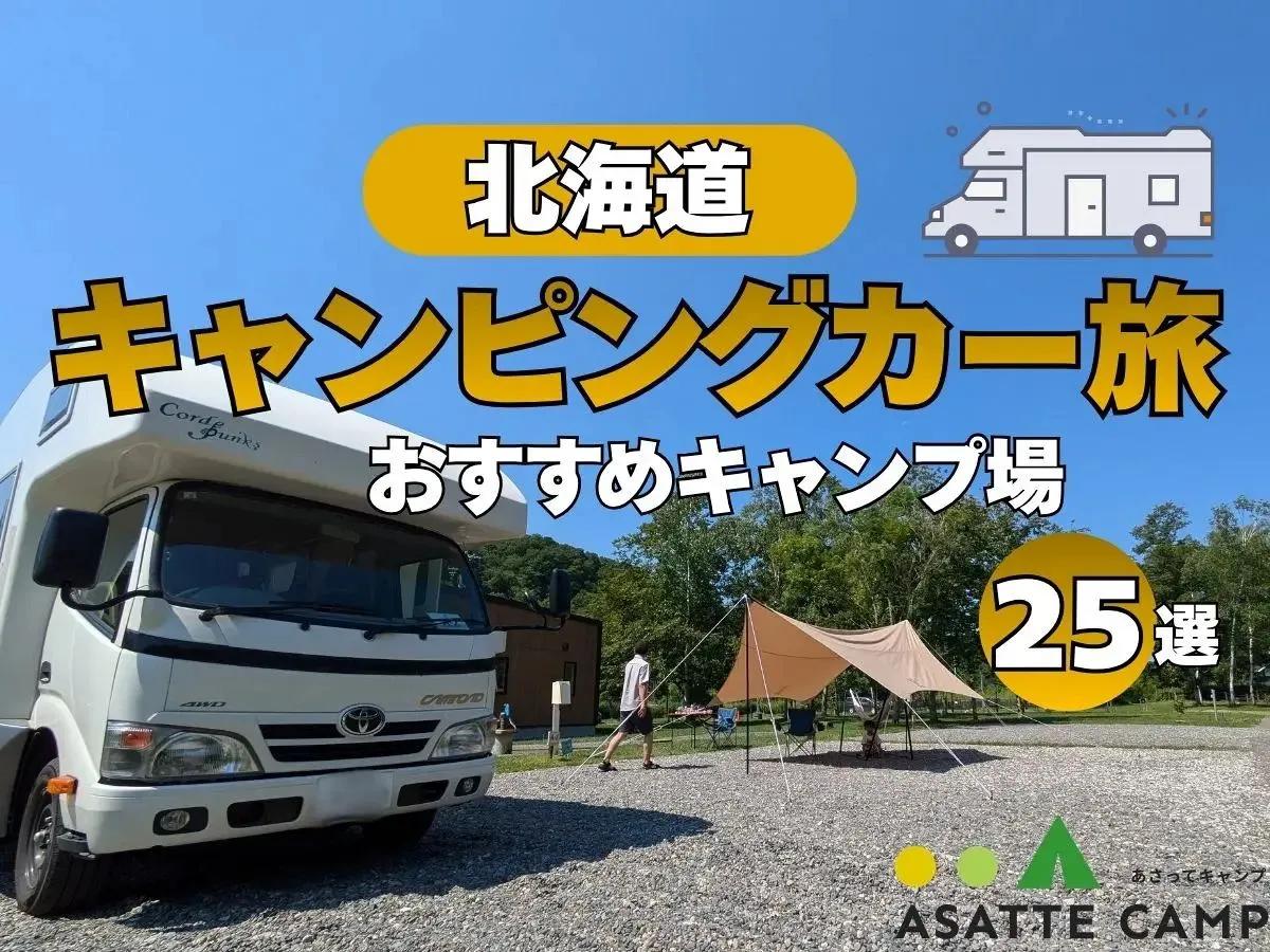 北海道のキャンピングカーで泊まれるキャンプ場25選　電源・ペット・ごみ回収・下水処理まで完全ガイド！