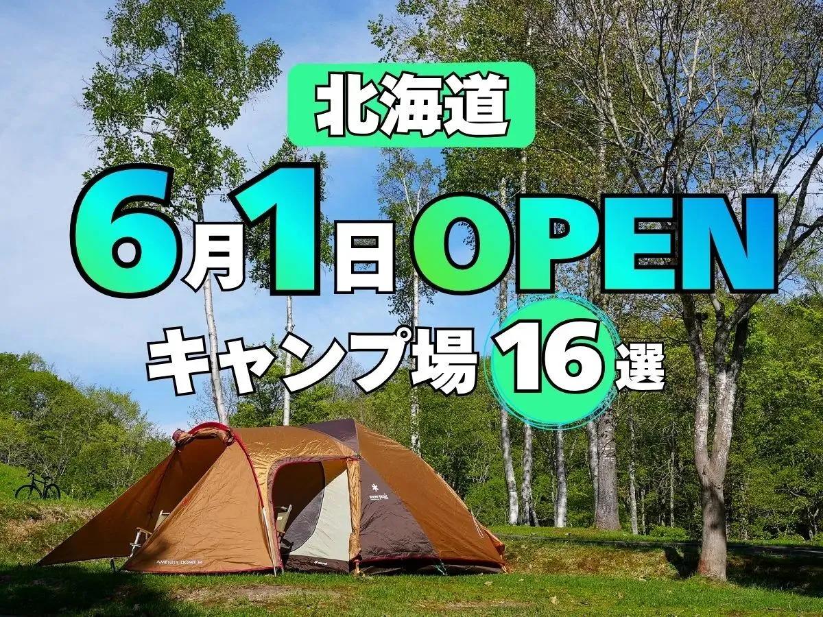 北海道の初夏キャンプへ　6月1日オープンのキャンプ場16選　湖畔・森林・海辺、電源やペット可も紹介