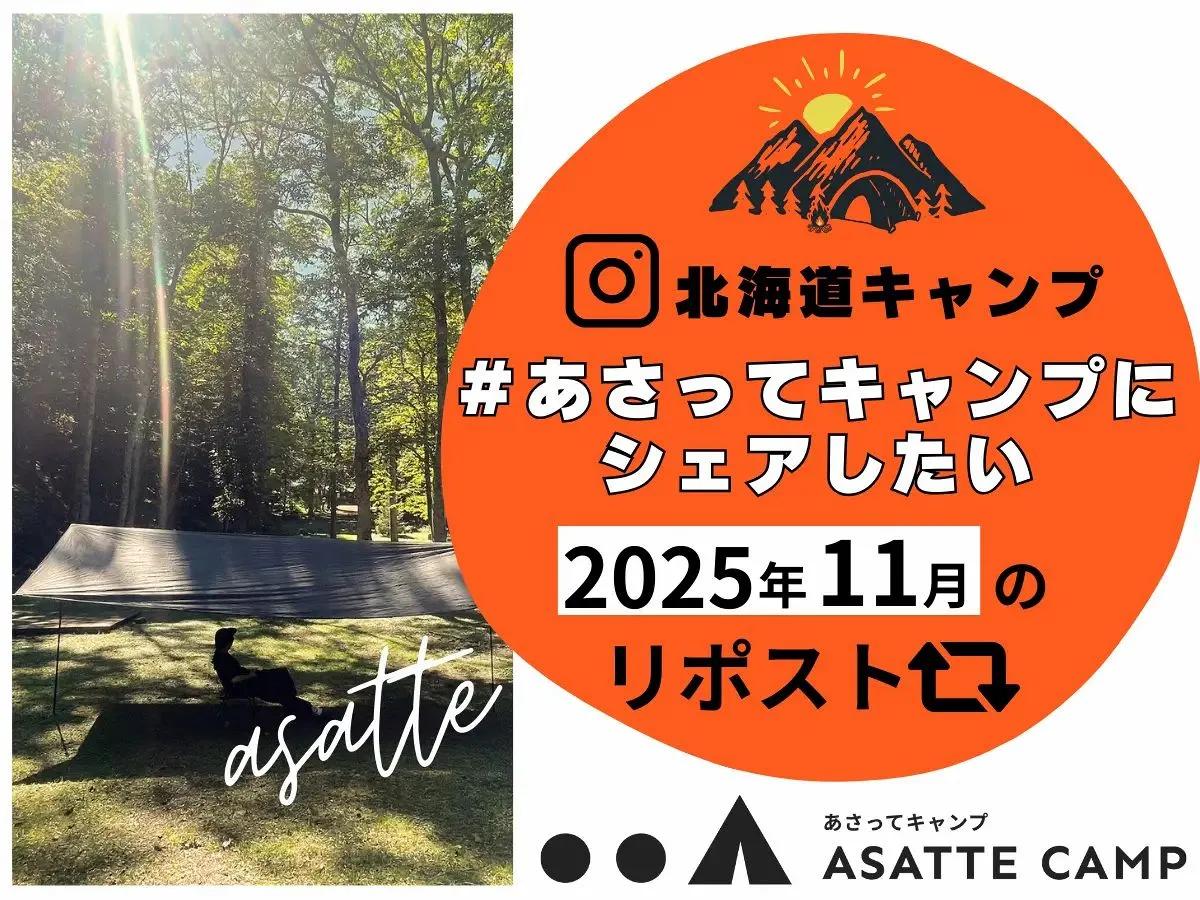 インスタ企画「#あさってキャンプにシェアしたい」11月のリポストまとめ｜北海道の秋キャンプ