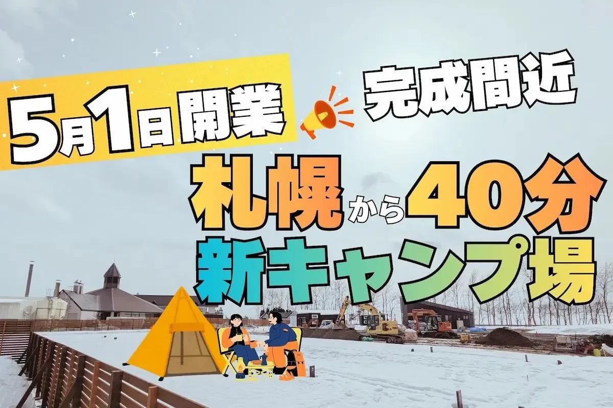 【札幌近郊】温泉付き高規格キャンプ場が5月1日誕生！「南幌きららパークキャンプ場」　電源サイトやキャビンも