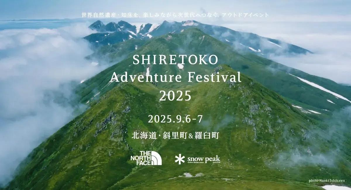 知床の大自然を体験！ SHIRETOKO Adventure Festival、9月開催 　THE NORTH FACE × Snow Peakがコラボ　世界遺産20周年