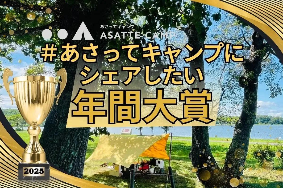 派手すぎるソロサイトが話題！「#あさってキャンプにシェアしたい」2025年間大賞は江別のキャンパーさん