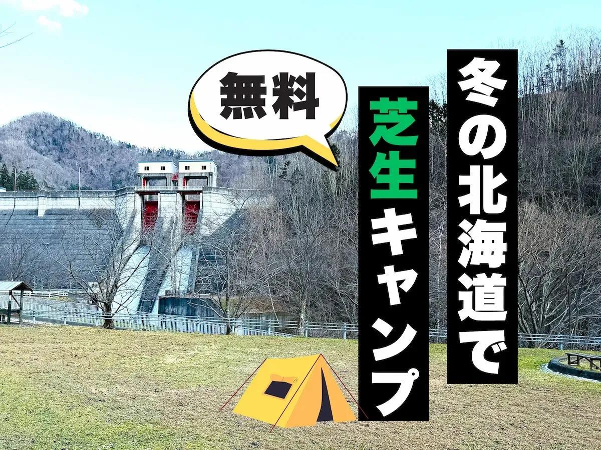 北海道では珍しい「冬も使える」無料キャンプ場　日高・様似ダムキャンプ場は冬に芝生キャンプ!?
