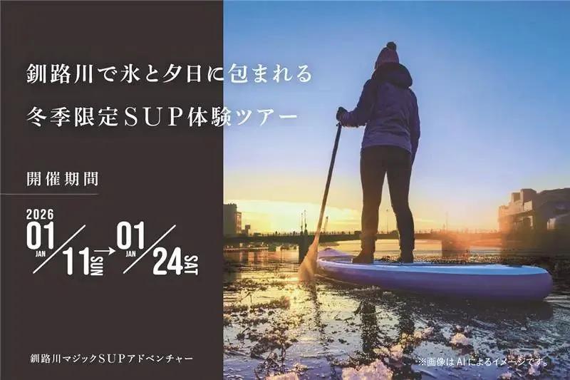 【北海道・釧路】凍る川を進むSUP体験　蓮の葉氷と世界三大夕日を巡る「釧路川マジックSUPアドベンチャー」 1月11日～24日開催＜PR＞